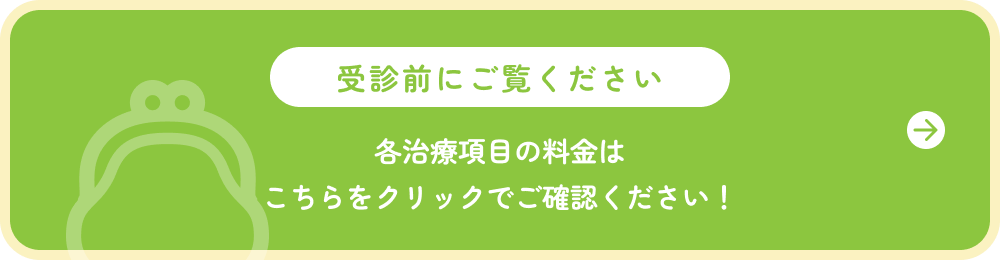 各治療項目の料金はこちらをクリックでご確認ください！