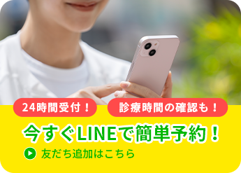 今すぐLINEで簡単予約！
