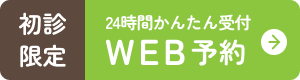 初診限定 24時間かんたん受付 WEB予約