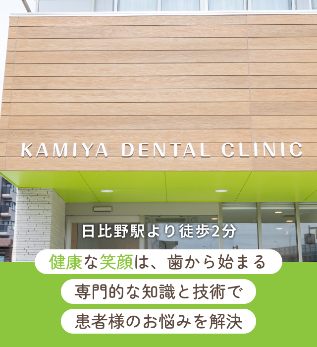 かみや歯科